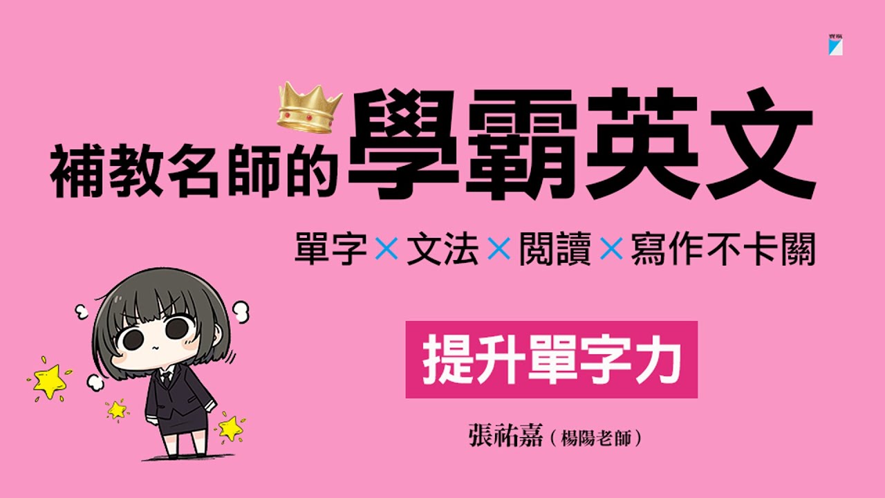 補教名師的學霸英文：單字×文法×閱讀×寫作不卡關| 五車商城