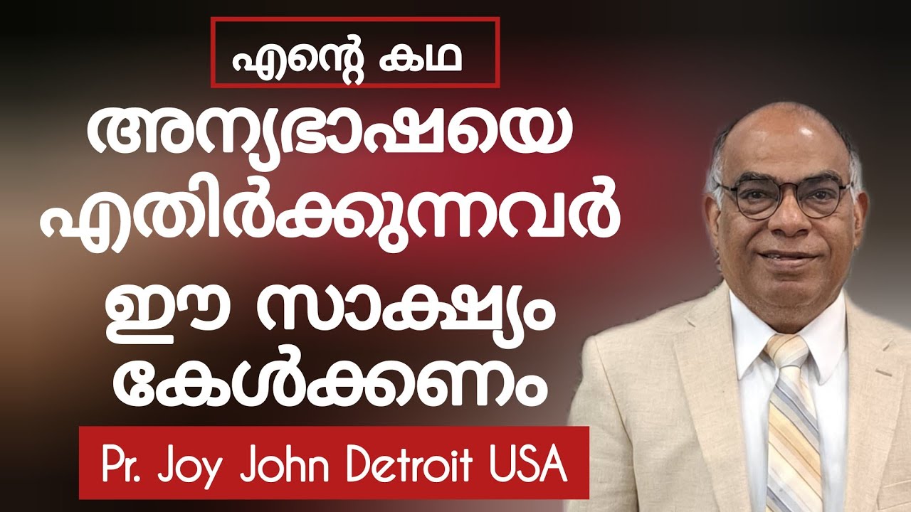 അത്മനിറവ് അനുഭവങ്ങളെക്കുറിച്ചു ഒരു സാക്ഷ്യം Testimony Pr. Joy Detroit