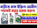 🔴 ইঞ্জিন মবিল প্যাকেট করার ব্যবসার আইডিয়া|| ব্যবসার আইডিয়া|| busines ideaas 2022 | গ্রামের ব্যবসা
