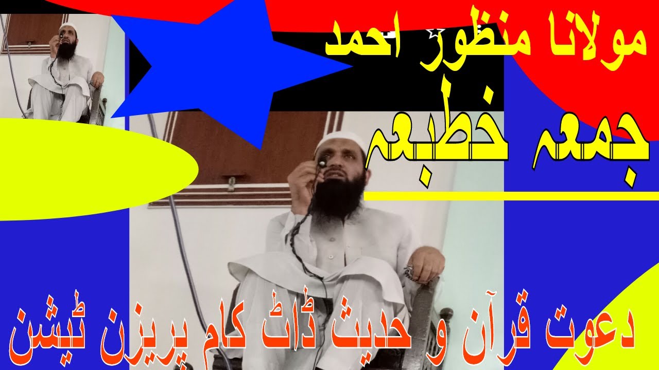 JUMMA KHUTBA  MAULANA MANZOOR AHMAD DAWAT QURAN O HADITH.COM - YouTube