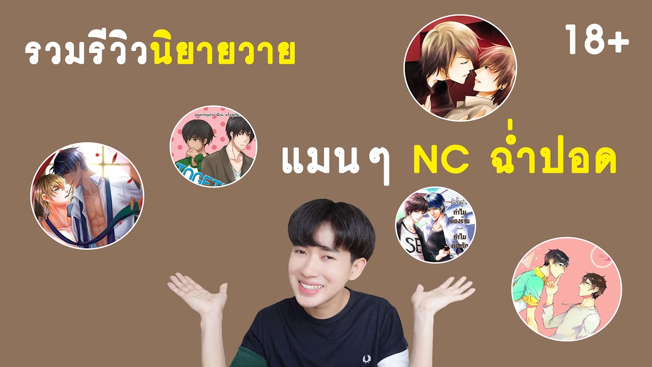 แนะนํานิยายวาย มหาลัย  2022 New  รวมรีวิวนิยายวาย : แมนๆ NC ฉ่ำปอด ตอน 1 | RAINAVENE