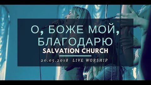 Церковь "Спасение" – О, Боже мой, благодарю (Live) \\ WORSHIP Salvation Church