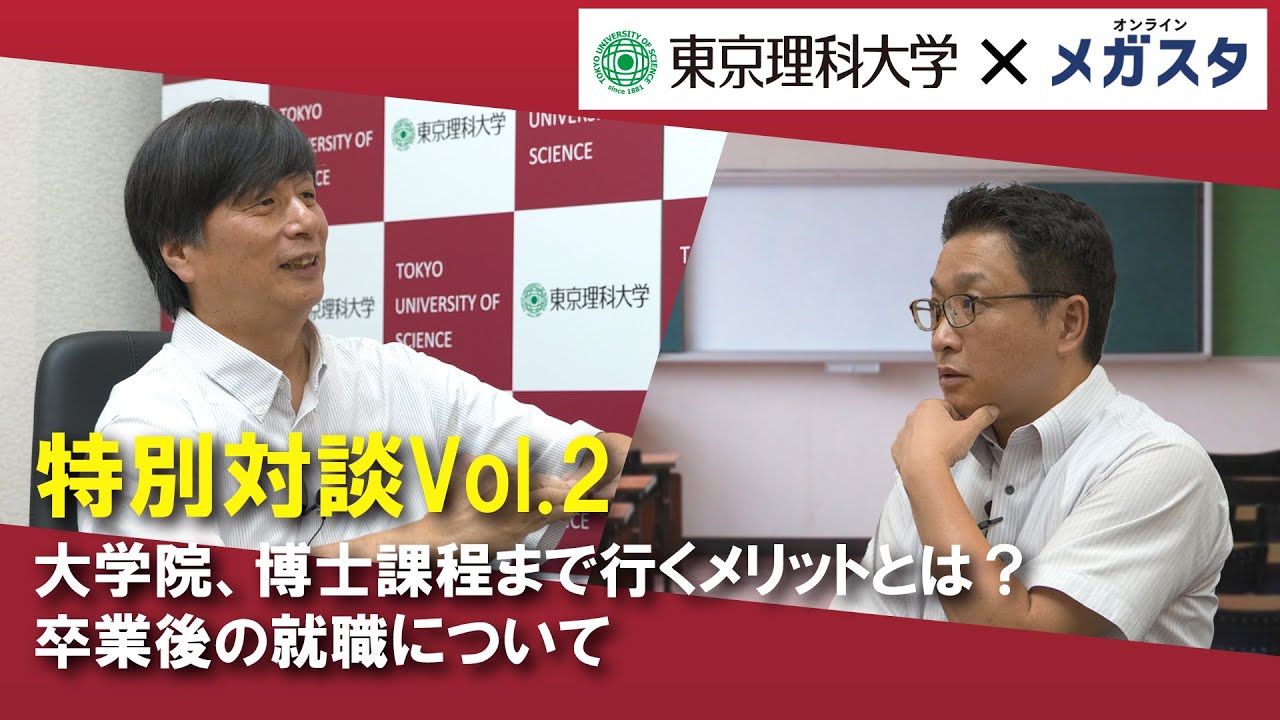 【東京理科大学 X メガスタ】副学長 井手本 康 教授との特別対談！Vol.2