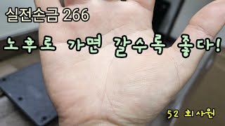 실전손금 266. 노후로 가면 갈수록 좋다 | 실전손금보기 ✋️