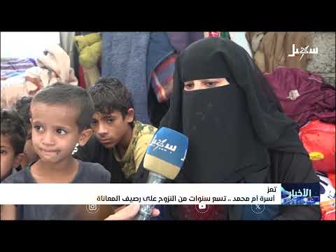 تعز أسرة أم محمد... تسع سنوات من النزوح على رصيف المعاناة