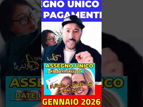 العائلات لي عندهم أطفال في ايطاليا تاريخ خلاص دراري في 2026