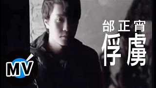 邰正宵 Samuel Tai - 俘虜 (官方版MV)