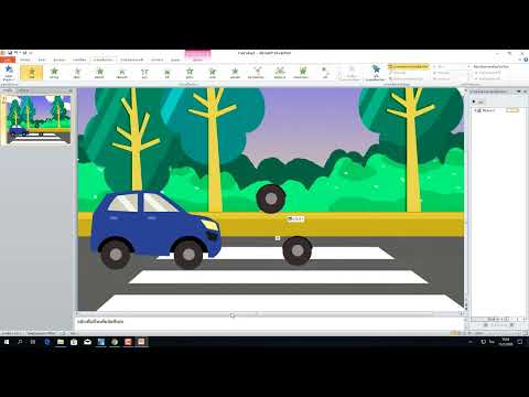 เทคนิคการทำภาพ Animaion รถวิ่งในโปรแกรมPowerPoint