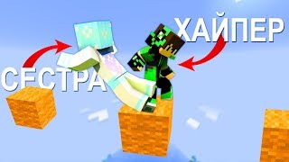 БИТВА ПАРКУРИСТОВ С СЕСТРОЙ! - ПАРКУР НА ЖЕСТКОЙ СЛОЖНОСТИ! (Minecraft - Карты от Подписчиков)