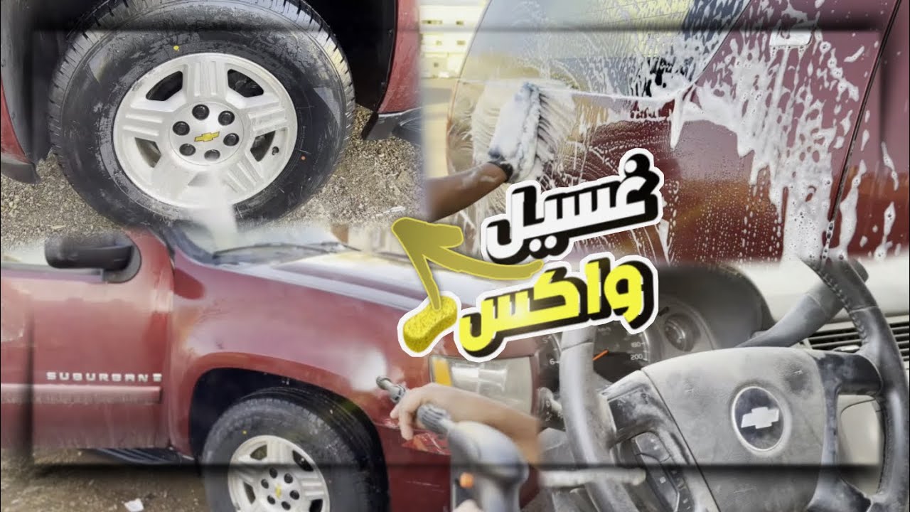 تجديد سوبربان تاهو 2وغسلنا السيارة🤢بعد وقوفها من2014وعدلنا البدي ورشينا الصدامات مسكنا خط عليه 😱