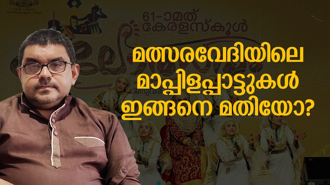 മത്സരവേദിയിലെ മാപ്പിളപ്പാട്ടുകൾ ഇങ്ങനെ മതിയോ? | Faisal Elettil
