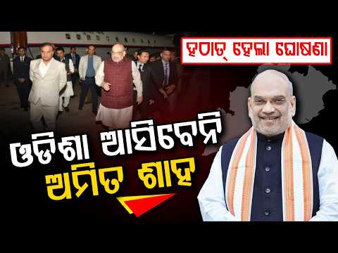 Home Minister Amit Shah Odisha Visit Postponed; Sambalpur, Bargarh Tours Cancelled | Argus News