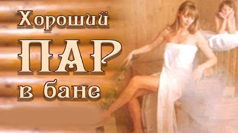 Хороший пар в бане