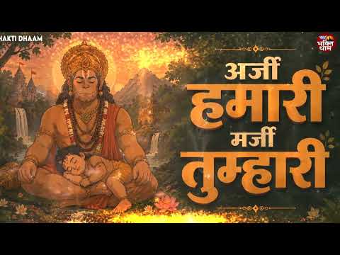 अर्जी हमारी मर्जी तुम्हारी | Lofi Version | Veer Hanumana Ati Balwana - LoFi bhajan | Hanuman Bhajan