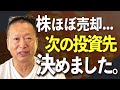 アメリカ株の利益で次の投資は何やる？｜岡本吉起塾Ch