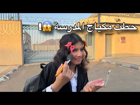 اغرب روتين مدرسه صباحي رورو حطت مكياج وراحت ع المدرسة ميما و رورو
