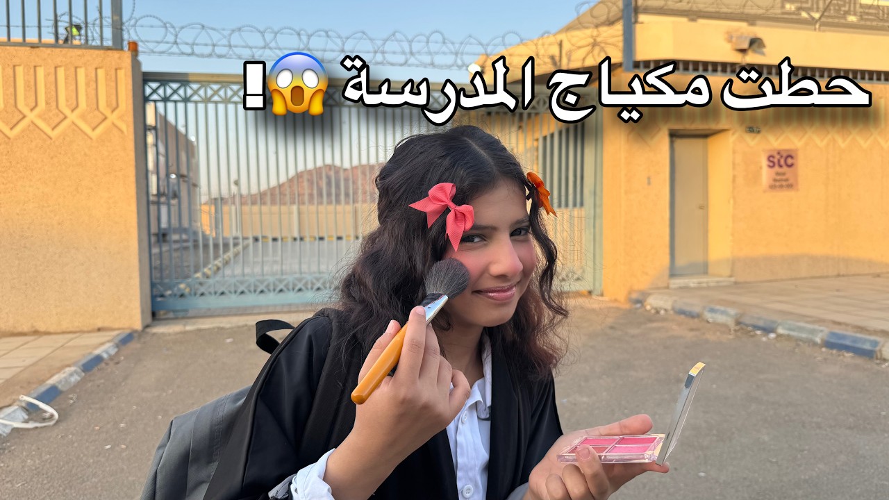 اغرب روتين مدرسه صباحي !! رورو حطت مكياج وراحت ع المدرسة !! 😱 | ميما و رورو  