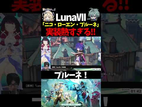 【 原神 】LunaⅦ予告番組！ニコが最強キャラの気配を感じる【 Genshin Impact 】#Shorts