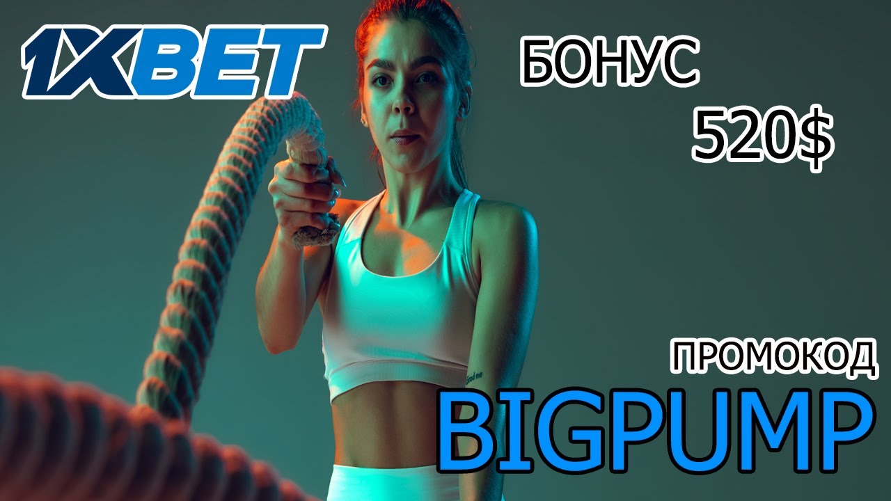 Успей зарегистрироваться по промокоду BIGPUMP и получи бонус 520$ в ПРОМОКОД 1ХБЕТ!