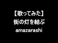 【歌ってみた】街の灯を結ぶ/amazarashi