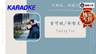 Download Lagu 曾可妮.FT.都智文 - Falling You(点燃我温暖你 2022-OST)-伴奏-KTV MP3