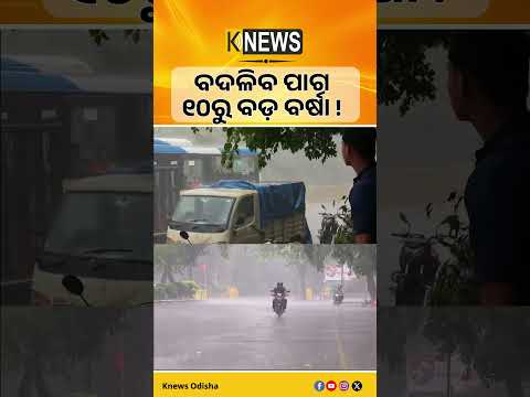 ବଙ୍ଗୋପସାଗରରେ ପୁଣି ଘୂର୍ଣ୍ଣିବଳୟ ସମ୍ଭାବନା। ୧୦ରୁ ବଢ଼ିବ ବର୍ଷା। Rain Alert। Weather