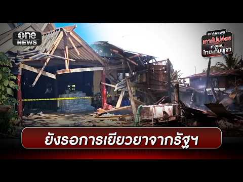 เจ้าของปั๊มชายแดนยังรอคำตอบการเยียวยาจากรัฐฯ | ข่าวเย็นช่องวัน | สำนักข่าวววันนิวส์