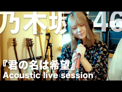 『 君の名は希望 』 乃木坂46  【Acoustic LIVE Session】   Coverd by Addiction Confetty  #日比谷音楽祭 2021 歌ってみた​