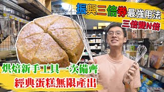 三倍券最強用法 烘焙工具一次買齊 創造無限價值│厭世甜點店