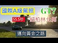 【Gran Turismo 7】PS5 跑車浪漫旅7 - 國際A駕照IA-10，紐柏林55.5秒金牌攻略