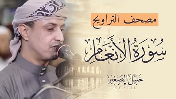 مصحف التراويح- سورة الأنعام - خليل الصغير