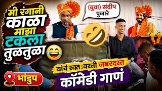 मी रंगानी काळा माझा टकला तुळतुळा😄(बुवा) संदीप पुजारे यांचं स्वतःवरती जबरदस्त कॉमेडी गाणं  भांडुप