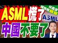 光刻機出口鬆口？中荷簽備忘錄反擊美限維保｜ASML慌了 中國不要了｜帥化民.謝寒冰.孫大千深度剖析【林嘉源辣晚報】精華版 @中天新聞CtiNews