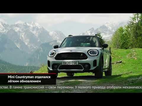 Mini Countryman отделался лёгким обновлением | Новости с колёс №939