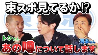 東スポ見てるか？！藤森慎吾、あの話について話します