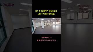 #대구사무실임대  대구북구유통단지 대형사무실임대 월세 천장바닥 인테리어완료 시스템에어컨설치 접근성 좋은 대구사무실월세