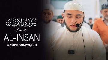 Surah Al-Insan | Ayamuddin Fakhruddin - سورة الانسان - القارئ ايام الدين فخر الدين