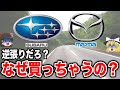 逆張り？スバルとマツダなんてどうして購入するの？【スレ民の反応集】