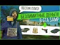 ЧТО КУПИТ БОМЖ ПОЛУЧИВ БЕЗЛИМИТНЫЕ ДЕНЬГИ GTA SAMP