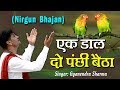 Nirgun Bhajan - Kabir Ke Dohe "Ek Daal Do Panchhi Re Baitha" By Gyanendra Sharma