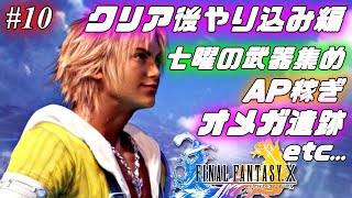 【FF10】ファイナルファンタジーX を実況プレイ♯10【クリア後やり込み編その1】