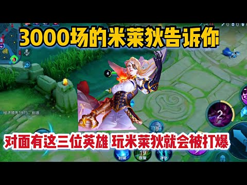3000米莱狄告诉你，如果对面有这三位英雄，玩米莱狄会被打爆