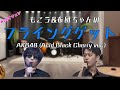 もこう&布団ちゃんの フライングゲット / AKB48(Acid Black Cherry ver.)