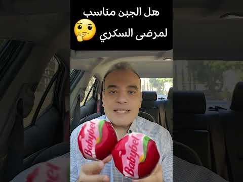 هل الجبن مناسب لمرضى السمنة والسكري ومقاومة الأنسولين