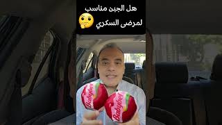 هل الجبن مناسب لمرضى السمنة والسكري ومقاومة الأنسولين؟