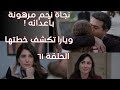مسلسل ليل الحلقة 61 كاملة نجاة نجم مرهونة بأعدائه ويارا تكشف خطتها