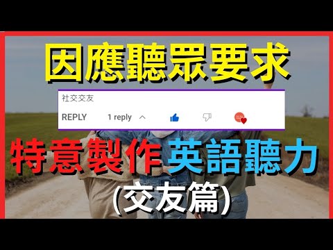 刻意練習英語聽力 (交友篇) | 英式英語 | 英語學習 #英語發音 #英語 #英語聽力 #英式英文 #英文 #學英文 #英文聽力 #英語聽力初級