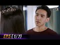 กระเช้าสีดา | EP.5 (1/7) | 5 พ.ค. 64 | one31