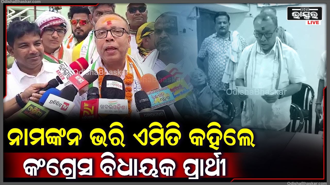 ବଲାଙ୍ଗୀର ନିର୍ବାଚନ ମଣ୍ଡଳୀରୁ କଂଗ୍ରେସ ବିଧାୟକ ପ୍ରାର୍ଥୀ ସମରେନ୍ଦ୍ର ମିଶ୍ର ନାମାଙ୍କନ ପତ୍ର ଦାଖଲ କରିଛନ୍ତି