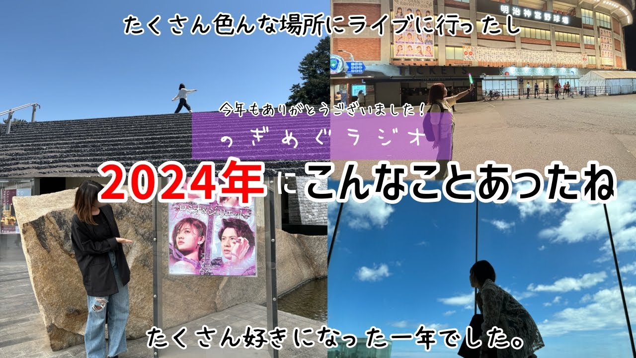 【2024年もありがとうございました！】一生忘れない1年！でした！乃木坂だいすき女子オタのラジオ(乃木坂46)
